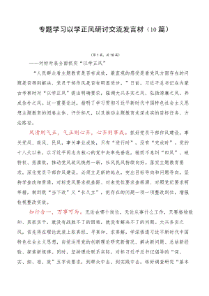 专题学习以学正风研讨交流发言材（10篇）.docx