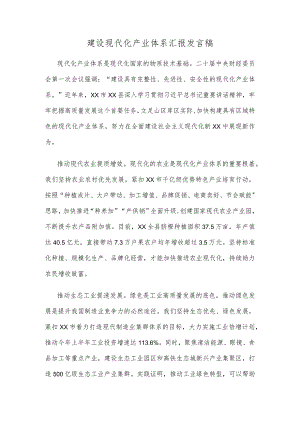 建设现代化产业体系汇报发言稿.docx