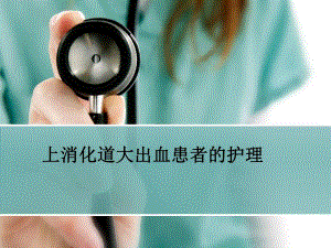 上消化道大出血患者的护理.ppt