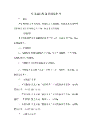 项目部垃圾分类规章制度.docx