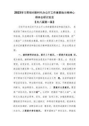 （8篇）2023学习贯彻对新时代办公厅工作重要指示精神心得体会研讨发言.docx