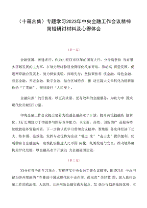 （十篇合集）专题学习2023年中央金融工作会议精神简短研讨材料及心得体会.docx
