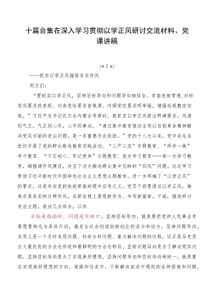 十篇合集在深入学习贯彻以学正风研讨交流材料、党课讲稿.docx