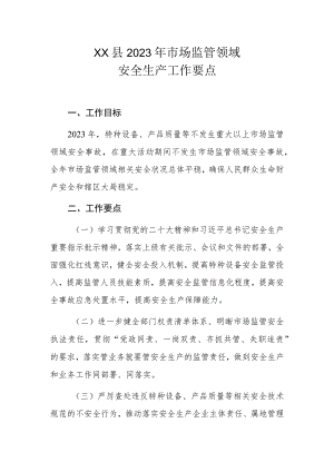 XX县2023年市场监管领域安全生产工作要点.docx