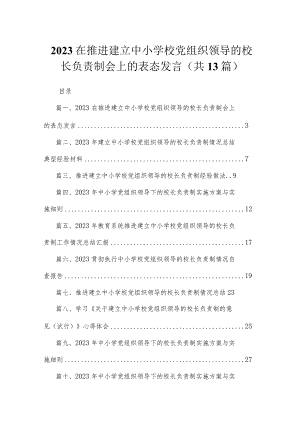 在推进建立中小学校党组织领导的校长负责制会上的表态发言最新精选版【13篇】.docx