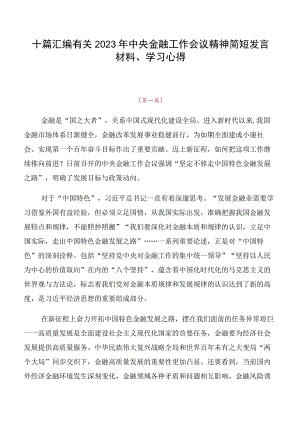 十篇汇编有关2023年中央金融工作会议精神简短发言材料、学习心得.docx