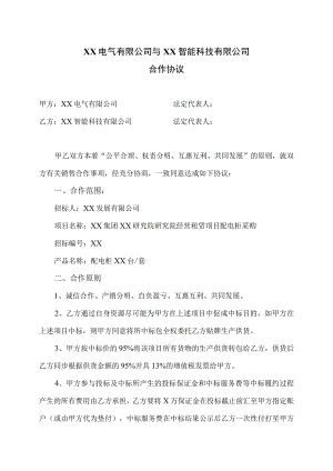 配电柜销售合作协议（2023年XX电气有限公司与XX智能科技有限公司）.docx