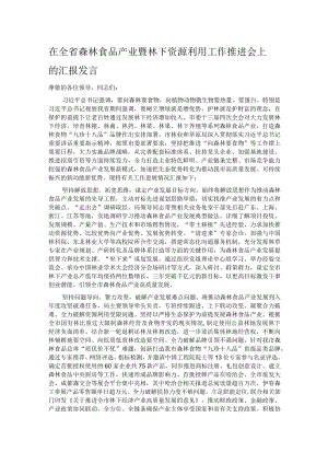 在全省森林食品产业暨林下资源利用工作推进会上的汇报发言.docx