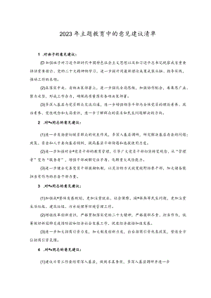 （2篇）2023年主题教育中的意见建议清单（附时刻保持解决大党独有难题的清醒和坚定主题党课讲稿）.docx