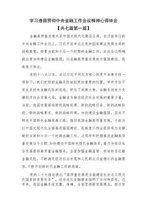 （7篇）学习遵循贯彻中央金融工作会议精神心得体会.docx