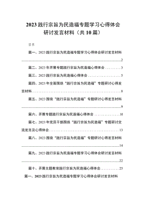 践行宗旨为民造福专题学习心得体会研讨发言材料10篇供参考.docx