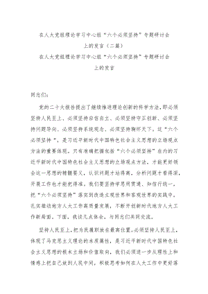 在人大党组理论学习中心组“六个必须坚持”专题研讨会上的发言(二篇).docx