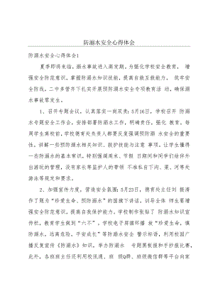 防溺水安全心得体会.docx