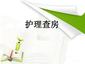 护理查房胆囊结石.ppt