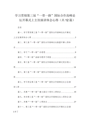 (12篇)学习贯彻第三届“一带一路”国际合作高峰论坛开幕式上主旨演讲体会心得范文.docx