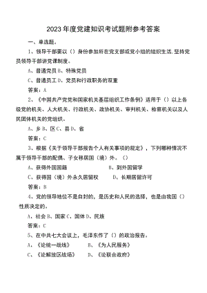 2023年度党建知识考试题附参考答案.docx