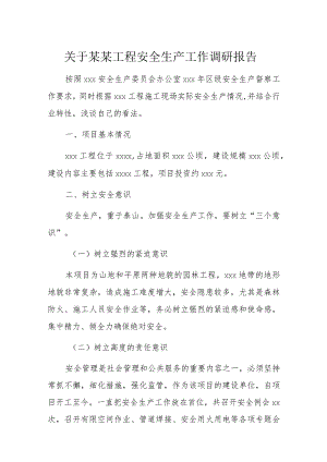 关于某某工程安全生产工作调研报告.docx