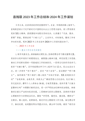 县残联2023年工作总结和2024年工作谋划.docx