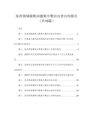 （10篇）医药领域腐败问题集中整治自查自纠报告模板.docx