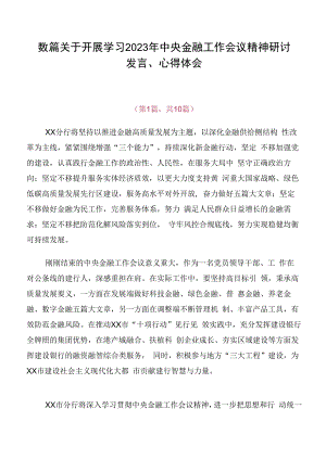 数篇关于开展学习2023年中央金融工作会议精神研讨发言、心得体会.docx