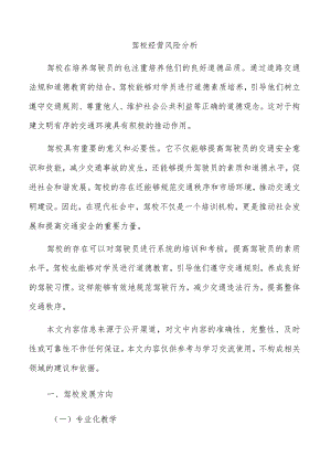 驾校经营风险分析.docx