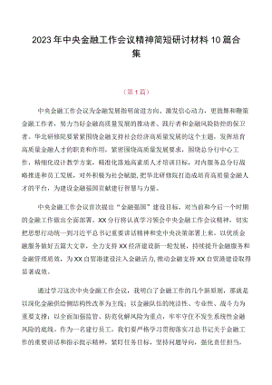 2023年中央金融工作会议精神简短研讨材料10篇合集.docx