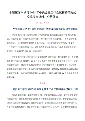 十篇在深入学习2023年中央金融工作会议精神简短的交流发言材料、心得体会.docx