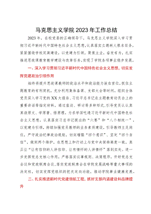 马克思主义学院2023年工作总结.docx