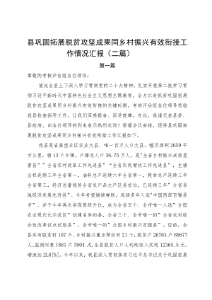 县巩固拓展脱贫攻坚成果同乡村振兴有效衔接工作情况汇报(二篇).docx