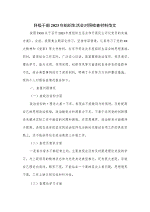 科级干部2023年组织生活会对照检查材料范文.docx