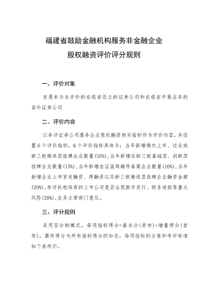 福建省鼓励金融机构服务非金融企业股权融资评价评分规则.docx