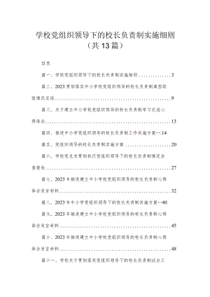 学校党组织领导下的校长负责制实施细则13篇供参考.docx