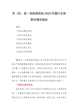 市（区、县）财政局党组2023年履行主体责任情况报告.docx