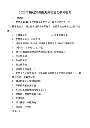 2023年廉政知识能力测试包含参考答案.docx