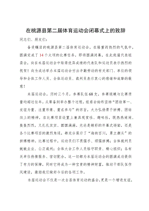 在第二届体育运动会闭幕式上的致辞.docx