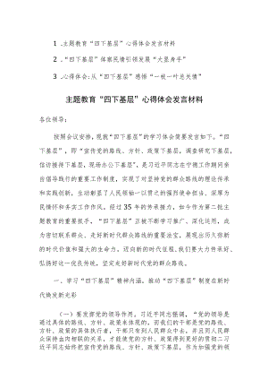 主题教育“四下基层”心得体会发言材料范文3篇.docx
