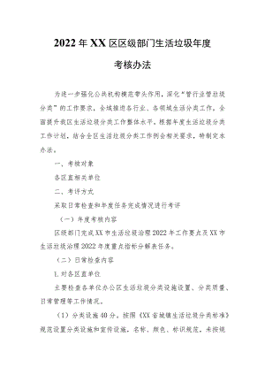 2022年XX区区级部门生活垃圾年度考核办法.docx