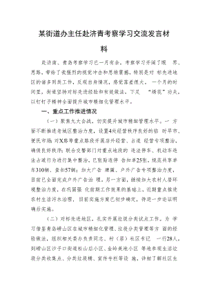 某街道办主任赴济青考察学习交流发言材料.docx