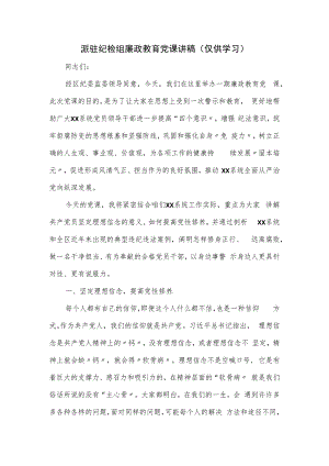 派驻纪检组廉政教育党课讲稿.docx