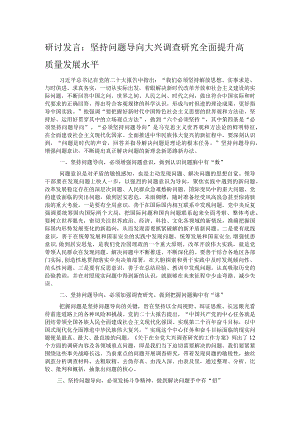 研讨发言：坚持问题导向 大兴调查研究 全面提升高质量发展水平.docx