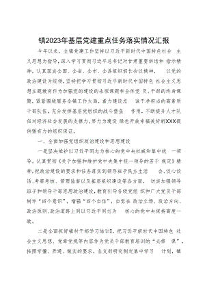 镇2023年基层党建重点任务落实情况汇报 .docx