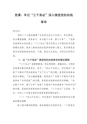 党课：牢记“三个务必”+深入推进党的自我革命.docx