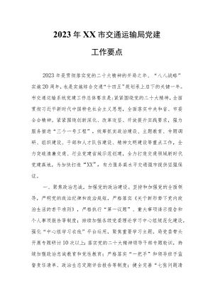 2023年XX市交通运输局党建工作要点.docx