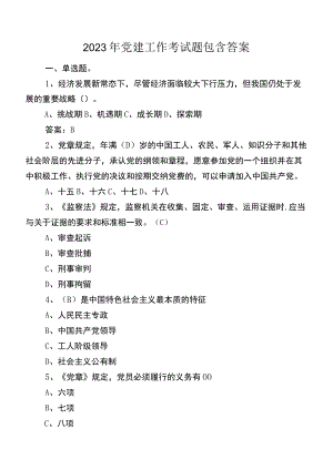 2023年党建工作考试题包含答案.docx
