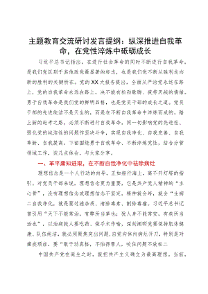 主题教育交流研讨发言提纲：纵深推进自我革命在党性淬炼中砥砺成长.docx