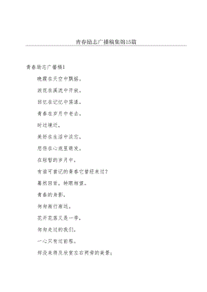 青春励志广播稿集锦15篇.docx