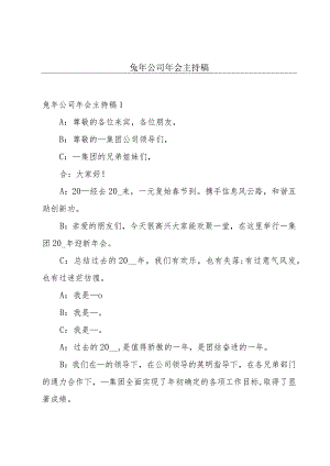 兔年公司年会主持稿.docx