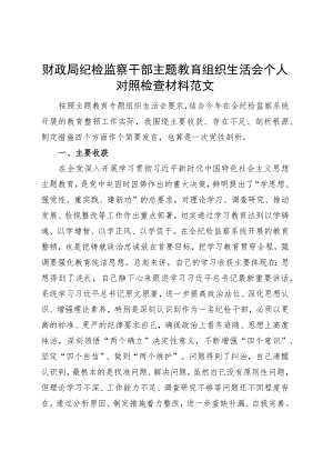 财政局纪检监察干部主题教育组织生活会个人对照检查材料检视剖析发言提纲.docx
