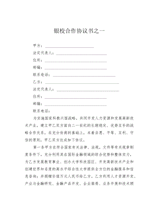 银校合作协议书之一.docx