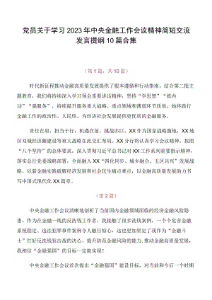 党员关于学习2023年中央金融工作会议精神简短交流发言提纲10篇合集.docx
